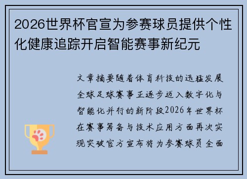 2026世界杯官宣为参赛球员提供个性化健康追踪开启智能赛事新纪元