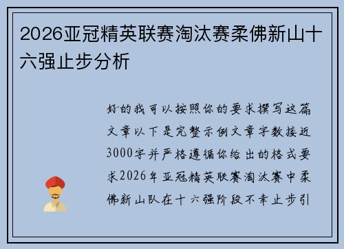 2026亚冠精英联赛淘汰赛柔佛新山十六强止步分析