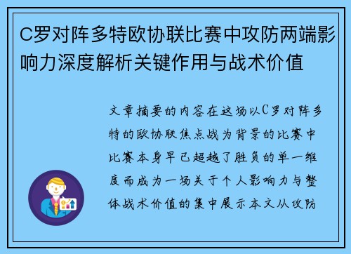 C罗对阵多特欧协联比赛中攻防两端影响力深度解析关键作用与战术价值