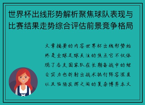 世界杯出线形势解析聚焦球队表现与比赛结果走势综合评估前景竞争格局