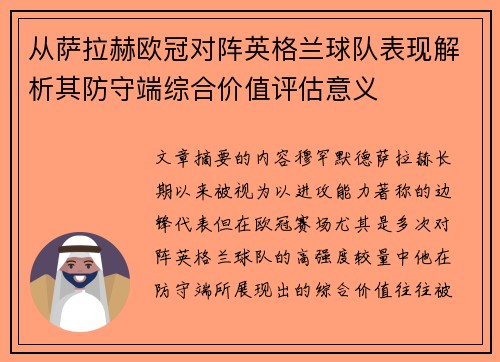 从萨拉赫欧冠对阵英格兰球队表现解析其防守端综合价值评估意义