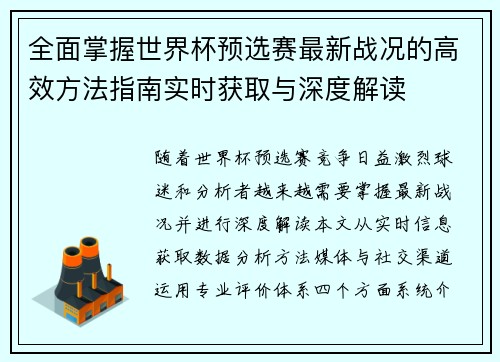 全面掌握世界杯预选赛最新战况的高效方法指南实时获取与深度解读