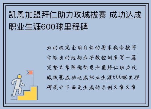 凯恩加盟拜仁助力攻城拔寨 成功达成职业生涯600球里程碑