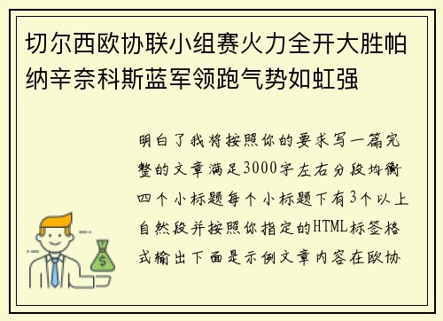 切尔西欧协联小组赛火力全开大胜帕纳辛奈科斯蓝军领跑气势如虹强