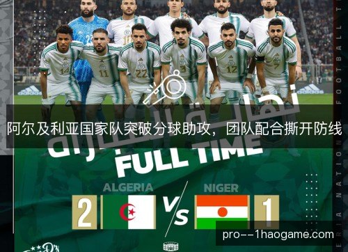 阿尔及利亚国家队突破分球助攻，团队配合撕开防线